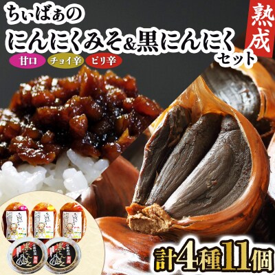 ちぃばぁのにんにくみそ&黒にんにくセット　