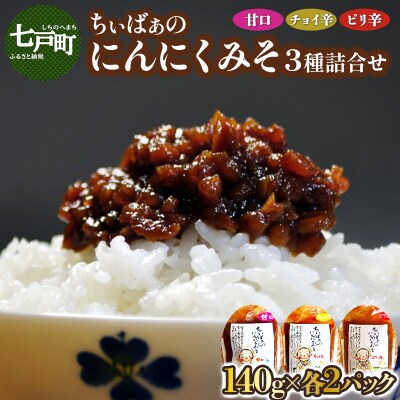 ちぃばぁのにんにくみそ　3種詰合せ 
