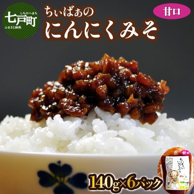 ちぃばぁのにんにくみそ　甘口　