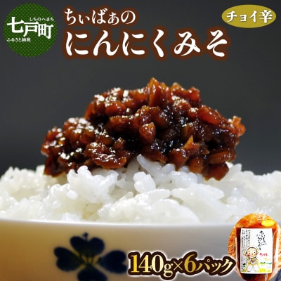 ちぃばぁのにんにくみそ　チョイ辛　