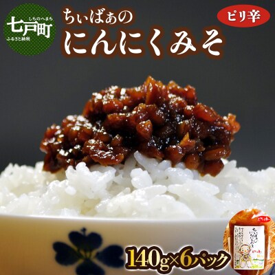 ちぃばぁのにんにくみそ　ピリ辛 