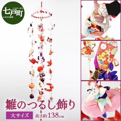 雛のつるし飾り(大)　
