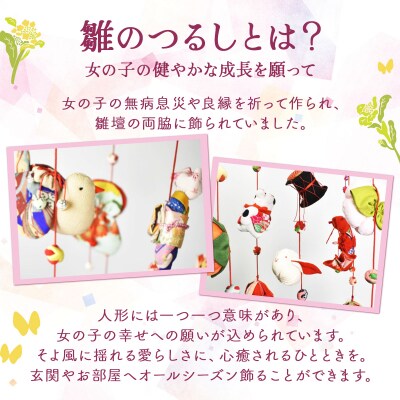 雛のつるし飾り(大)　