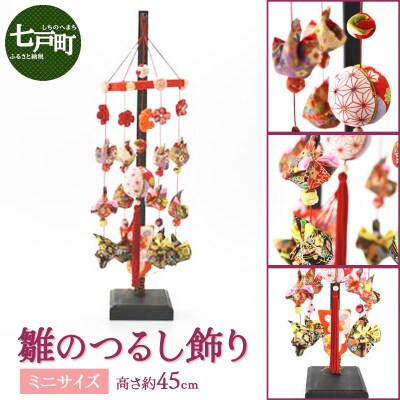 雛のつるし飾り(ミニ)　