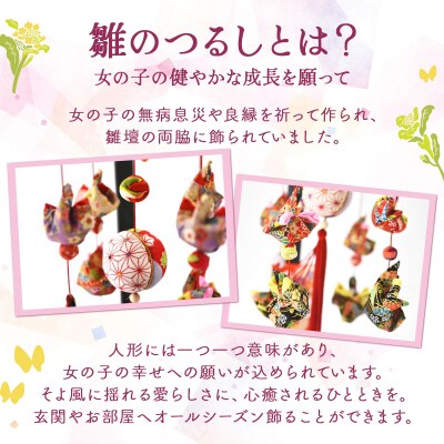 雛のつるし飾り(ミニ)　