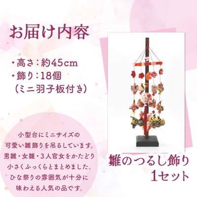 雛のつるし飾り(ミニ)　