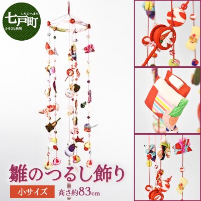 雛のつるし飾り(小) 