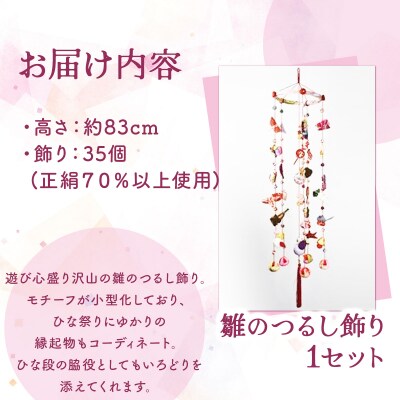 雛のつるし飾り(小) 