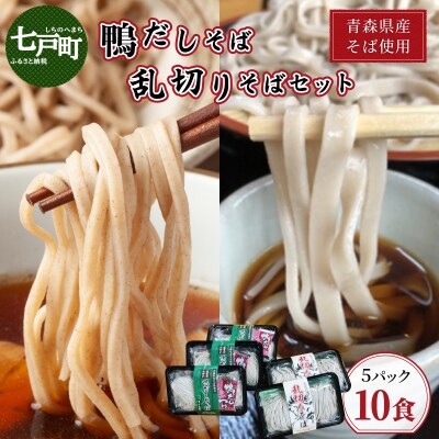 鴨だし蕎麦・乱切り蕎麦セット　青森県産蕎麦使用  