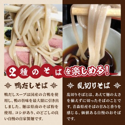 鴨だし蕎麦・乱切り蕎麦セット　青森県産蕎麦使用  