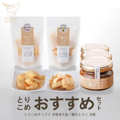 とりこめおすすめセット(とりこめチップス2種各1個・麹のとりこ3個)