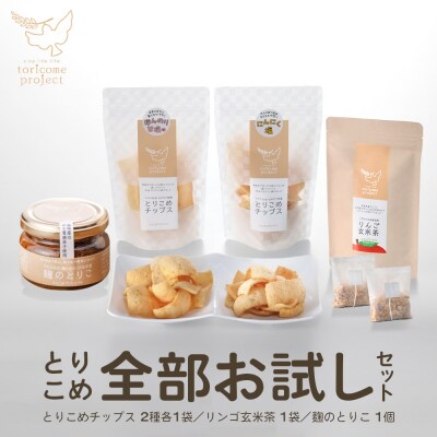 とりこめ全部お試しセット(とりこめチップス2種各1個・りんご玄米茶1個・麹のとりこ1個)　