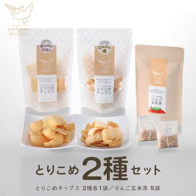 とりこめチップス2種とりんご玄米茶のセット(とりこめチップス2種各1個・りんご玄米茶1個)