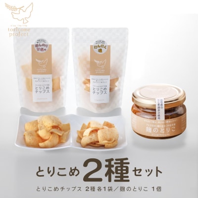 とりこめチップス2種と麹のとりこのセット