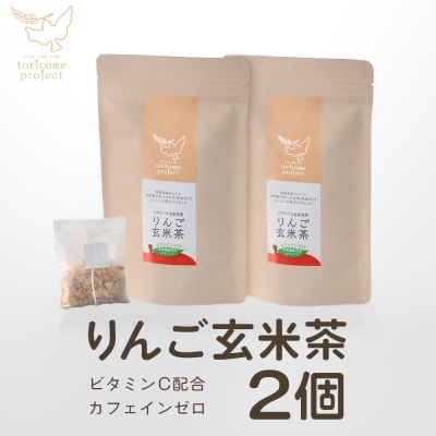 りんご玄米茶の2個セット　