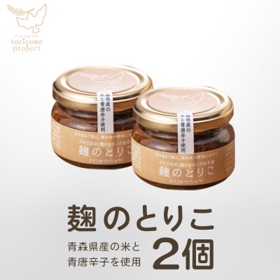 麹のとりこ　2個セット　