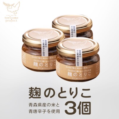 麹のとりこ 3個セット　
