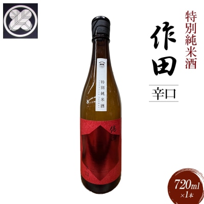 特別純米酒　作田　辛口　720ml 