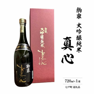 純米大吟醸　真心ブラックラベル　720ml　