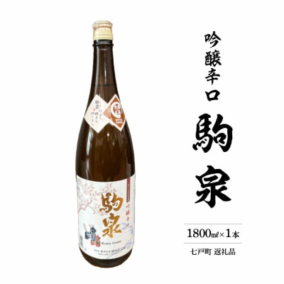 駒泉　吟醸酒　1800ml　