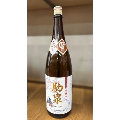 駒泉　吟醸酒　1800ml　
