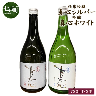 純米吟醸 真心シルバーと 吟醸 真心ホワイトのセット 　720ml×2本　