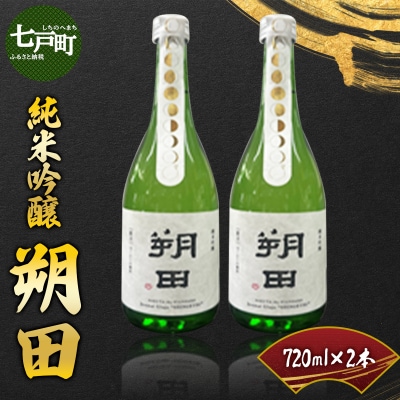 純米吟醸 朔田 720ml×2本セット 