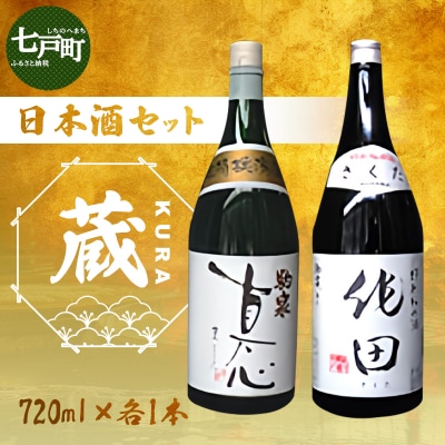 日本酒セット『蔵』