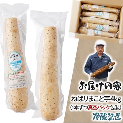 ねばりまこと芋(ネバリスター)3kg　(真空パック包装)