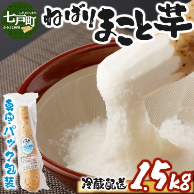 ねばりまこと芋(ネバリスター)1.5kg　(真空パック包装)