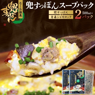 兜すっぽんスープパック　すっぽん切り身肉入り(兜すっぽん+青森シャモロック)2パックセット　