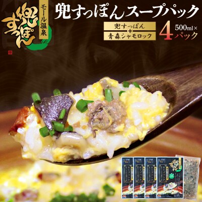 兜すっぽんスープパック　すっぽん切り身肉入り(兜すっぽん+青森シャモロック)4パックセット　