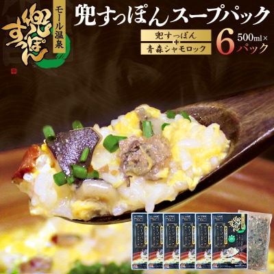 兜すっぽんスープパック　すっぽん切り身肉入り(兜すっぽん+青森シャモロック)6パックセット　