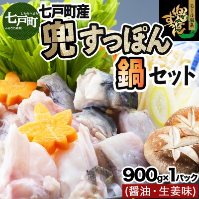 モール温泉「兜すっぽん」鍋　醤油・生姜味セット　