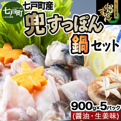 モール温泉「兜すっぽん」鍋　醤油・生姜味5セット 