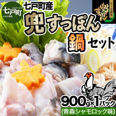 モール温泉「兜すっぽん」鍋　青森シャモロック味セット 