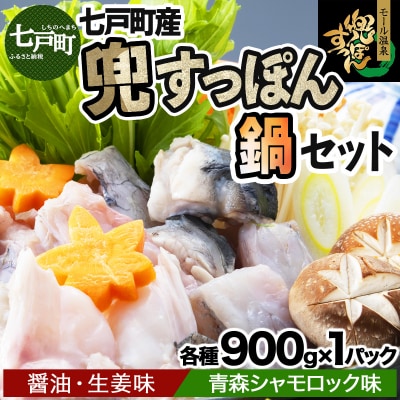 「兜すっぽん」鍋　醤油・生姜味1セット　青森シャモロック味1セット 