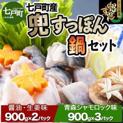 「兜すっぽん」鍋　醤油・生姜味2セット　青森シャモロックスープ味3セット 