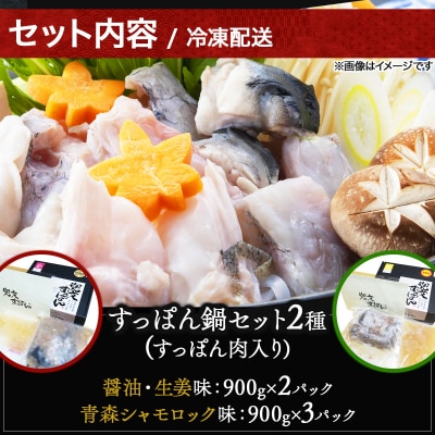 「兜すっぽん」鍋　醤油・生姜味2セット　青森シャモロックスープ味3セット 