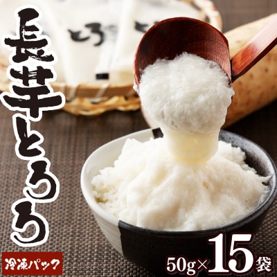 青森県産 冷凍長芋とろろパック 50g×15個
