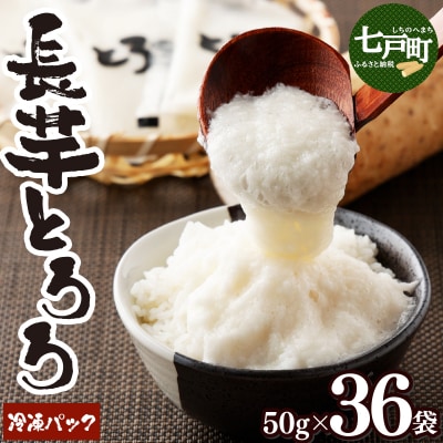 冷凍長芋とろろ 50g×36個