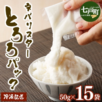 ネバリスター冷凍とろろパック(50g×15個)