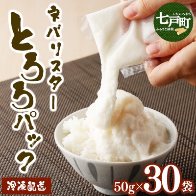 ネバリスター冷凍とろろパック(50g×30個)