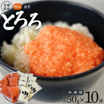 冷凍明太とろろ+青森県産冷凍長芋とろろのセット　各50g×10パック　