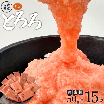 冷凍明太とろろ　50g×15個