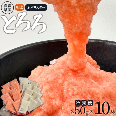 明太とろろ+ネバリスター冷凍とろろパック(50g×各10個)