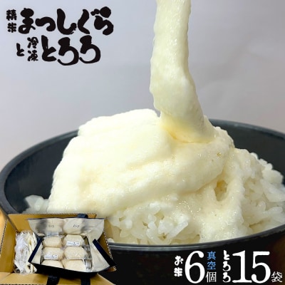 冷凍とろろ50g×15個+精米まっしぐら2合(300g)×真空6Pセット