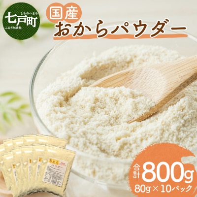 国産おからパウダー　80g×10パック