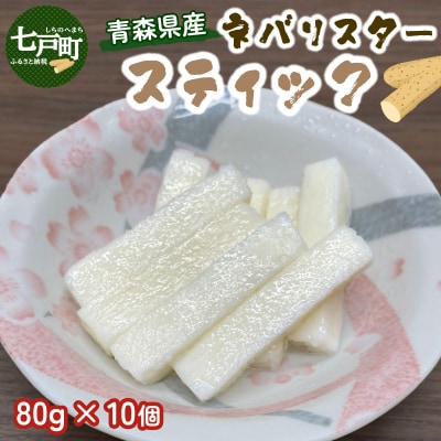 青森県産 ネバリスター スティック (80g×10個)  