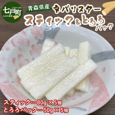 青森県産 ネバリスター スティック(80g×5個)&とろろ(50g×5個)セット